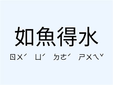 如魚得水|如魚得水的意思